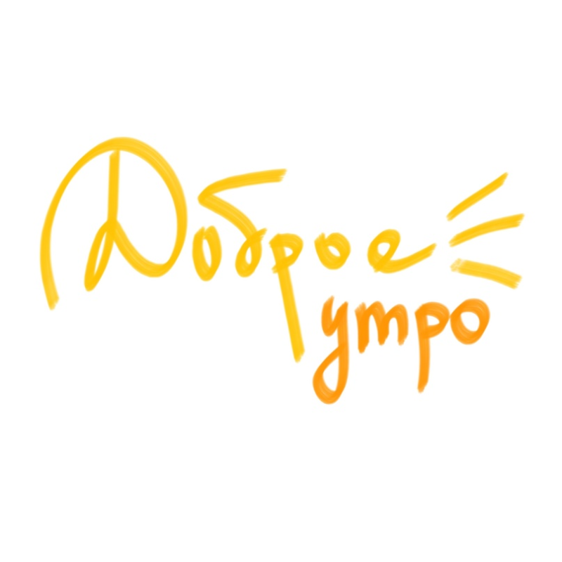 Надпись с добрым утром на прозрачном фоне