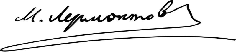 Подпись Лермонтова