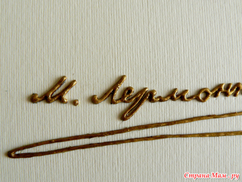 М Ю Лермонтов подпись