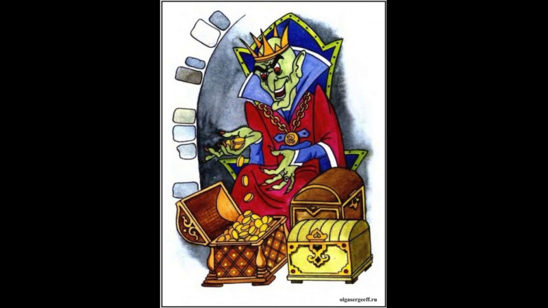 Кощей Бессмертный над златом чахнет