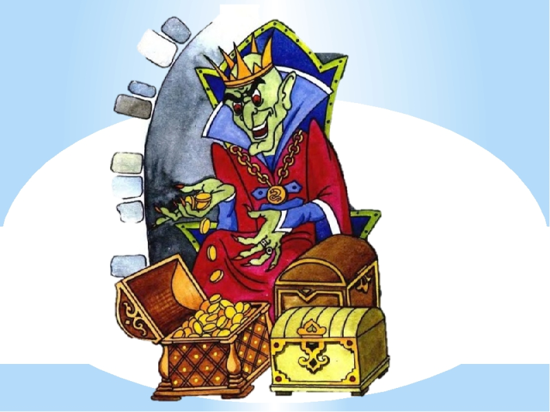 Царь Кощей над златом чахнет