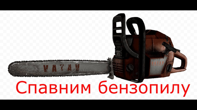 Бензопила из зе Форест