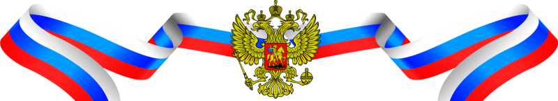 Российский флаг лента