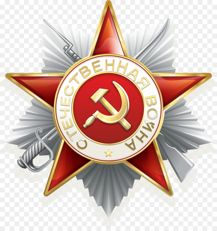 Орден Отечественной войны 1941-1945