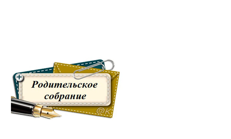 Родительское собрание шаблон