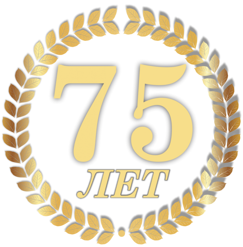 75 Лет юбилей