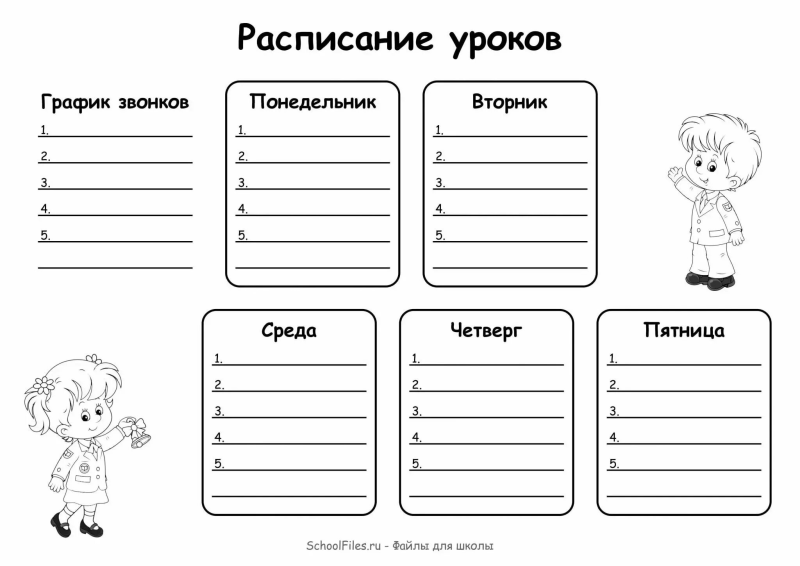 Расписание уроков шаблон