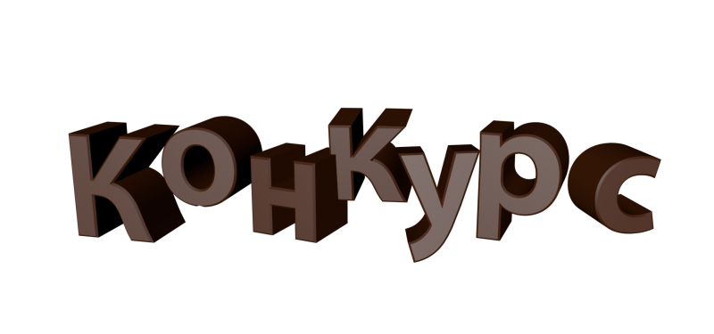 Красивая надпись конкурс