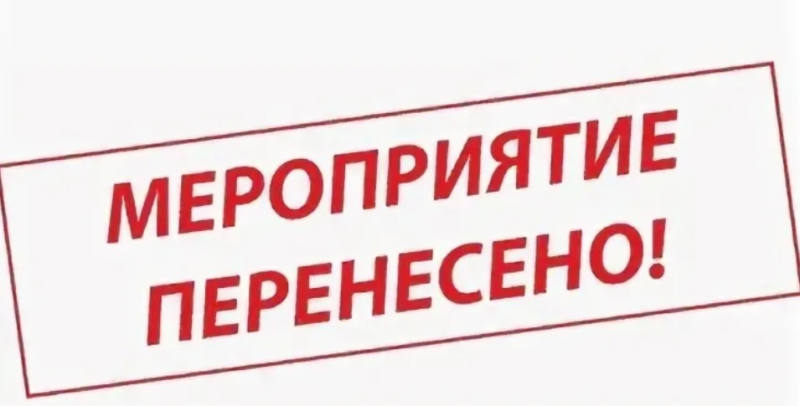 Мероприятие переносится