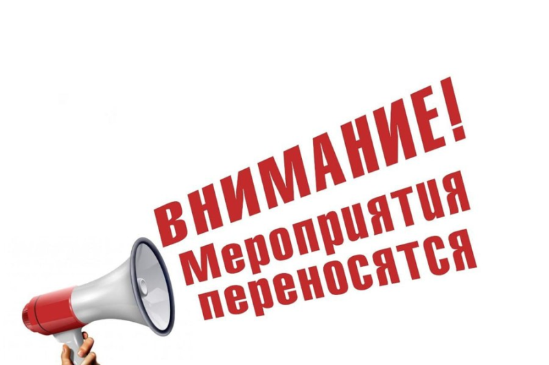 Внимание мероприятие переносится