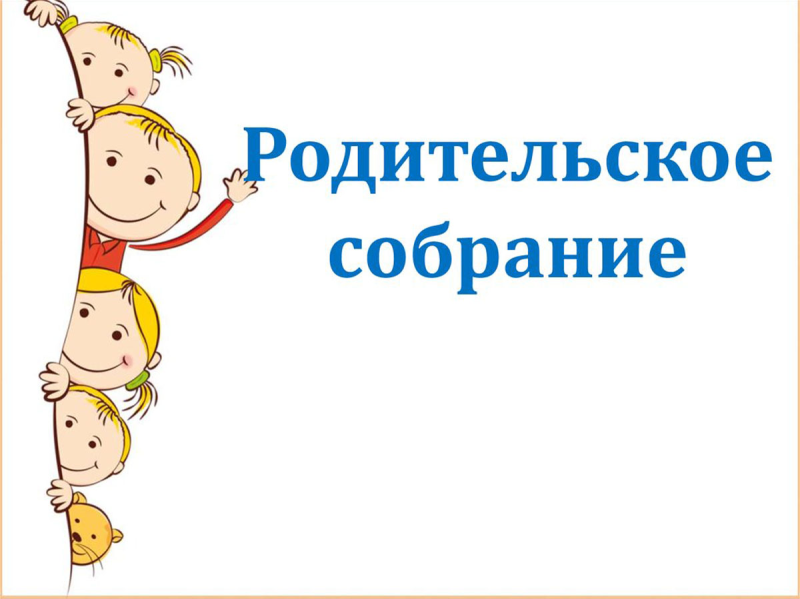 Приглашаем на родительское собрание
