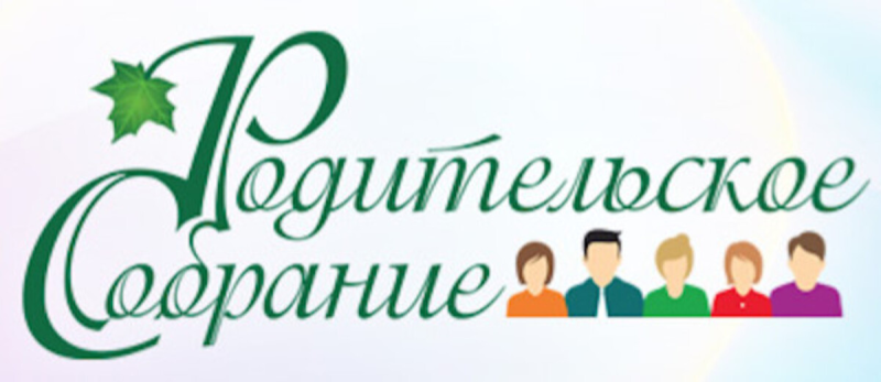 Родительское собрание картинки