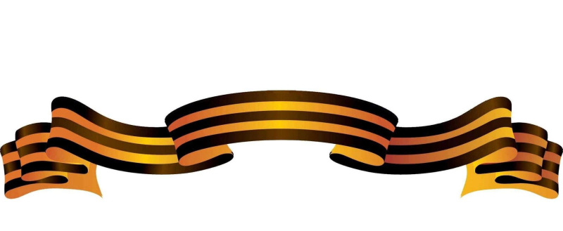 Великая Отечественная война Георгиевская лента