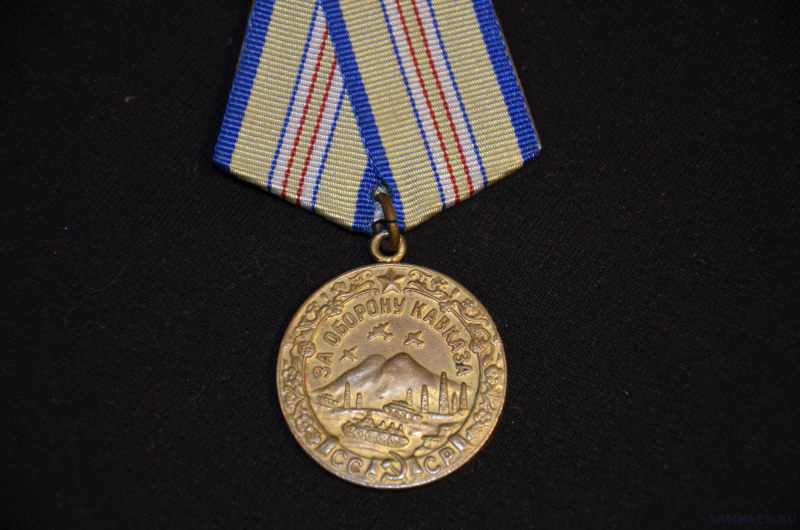 Медаль за Кавказ ВОВ