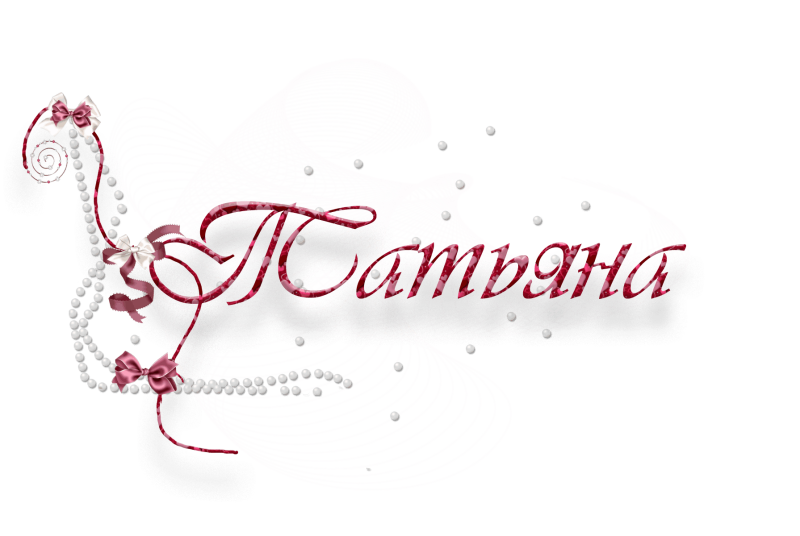 Красивые надписи на прозрачном фоне