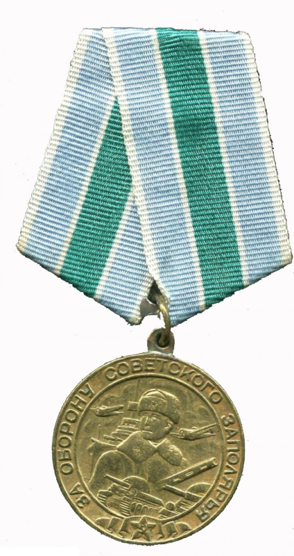 Медаль за оборону советского Заполярья (1942)