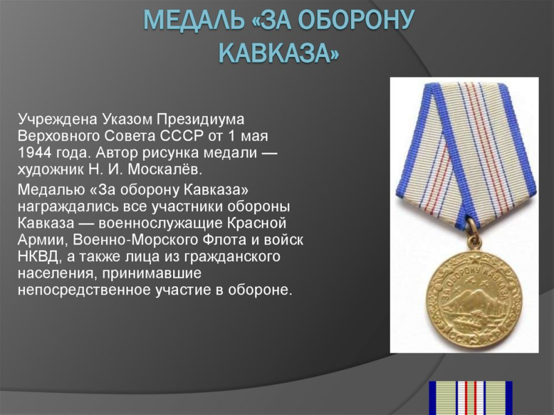 Медаль за оборону Кавказа ВОВ