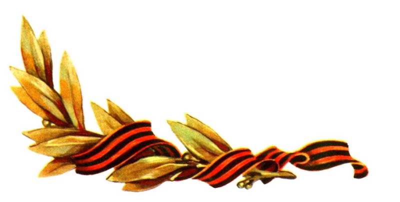 Великая Отечественная война Георгиевская лента