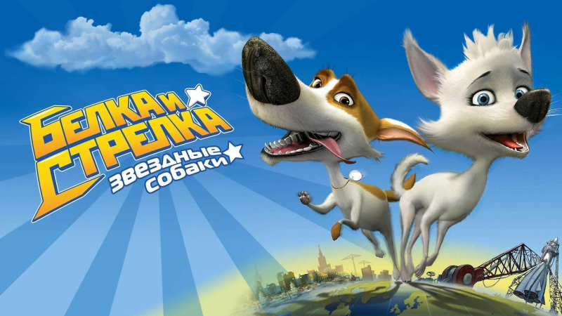 Белла Раймондовна белка и стрелка озорная семейка