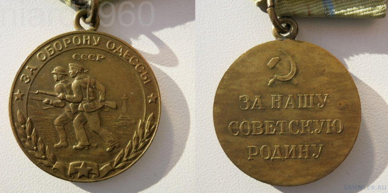 Медаль за оборону Одессы
