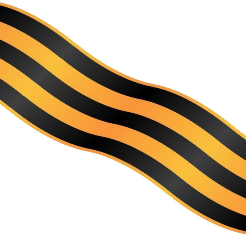 Георгиевская ленточка 1941-1945