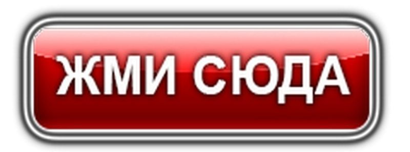 Нажмите сюда