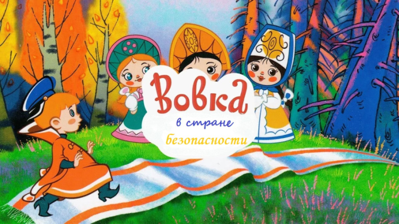 Вовка в тридевятом царстве/Борис Степанцев/1965