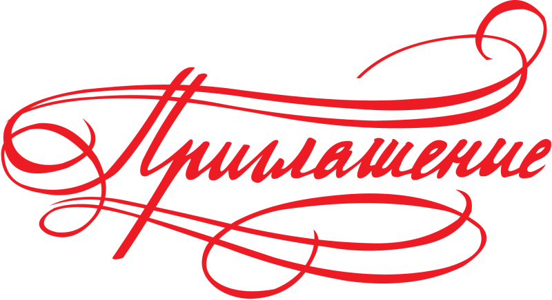 Красивая надпись приглашение на прозрачном фоне