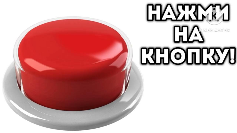 Нажми на кнопку