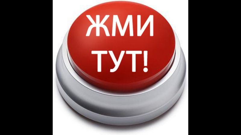 Кнопка жми сюда на прозрачном фоне