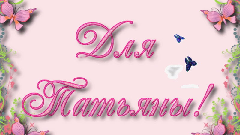 Надпись Танюша