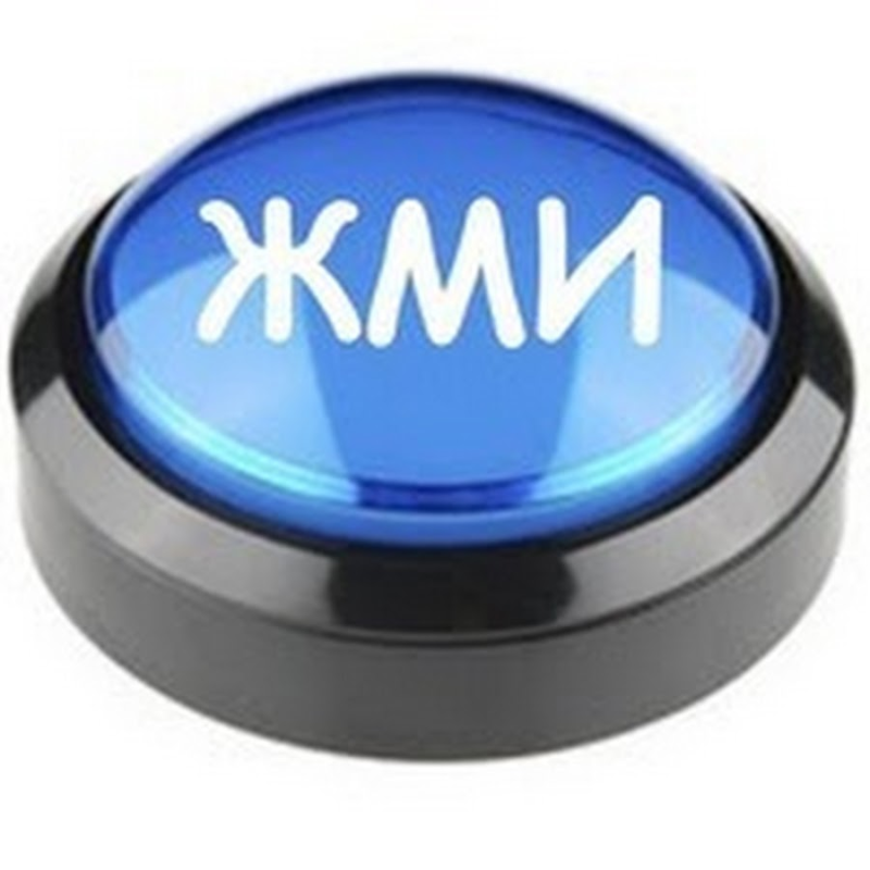 Кнопка жми сюда