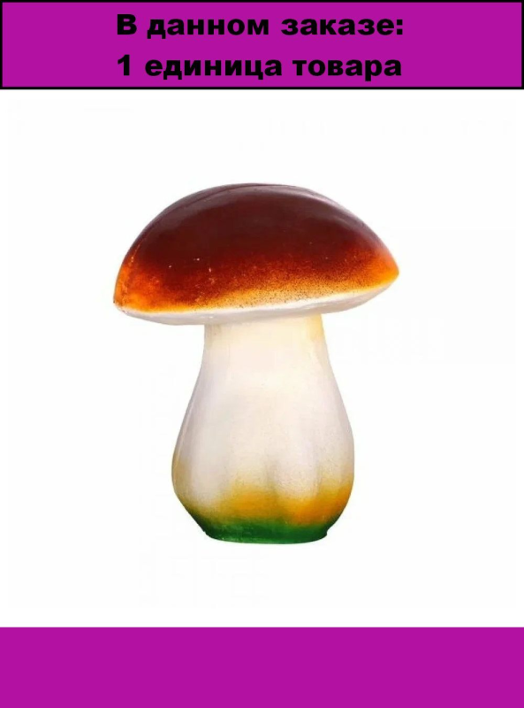 Гриб Боровик для детей