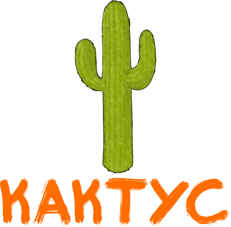 Кактус и компания
