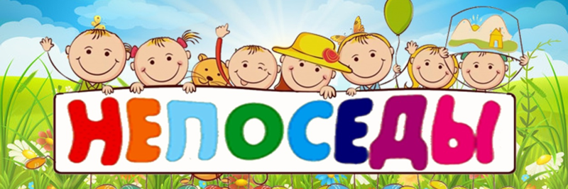 Группа Непоседы в детском саду