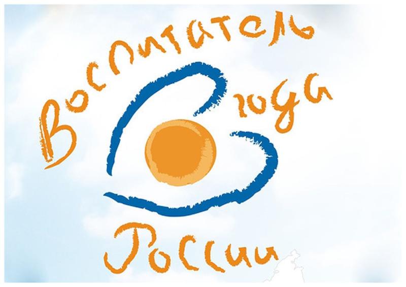 Символ воспитатель года России