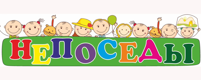 Группа Непоседы в детском саду