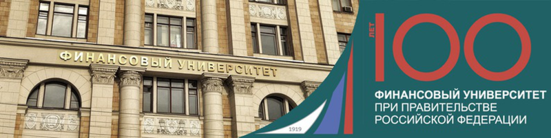 Финансовый университет при правительстве РФ