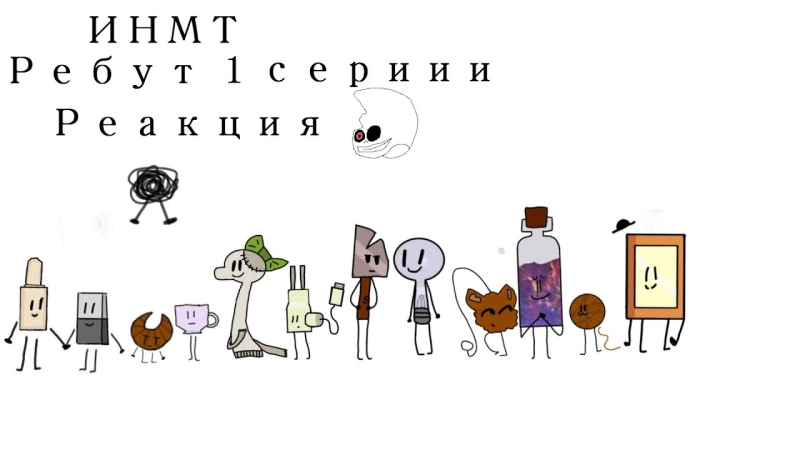 ИНМТ все персонажи
