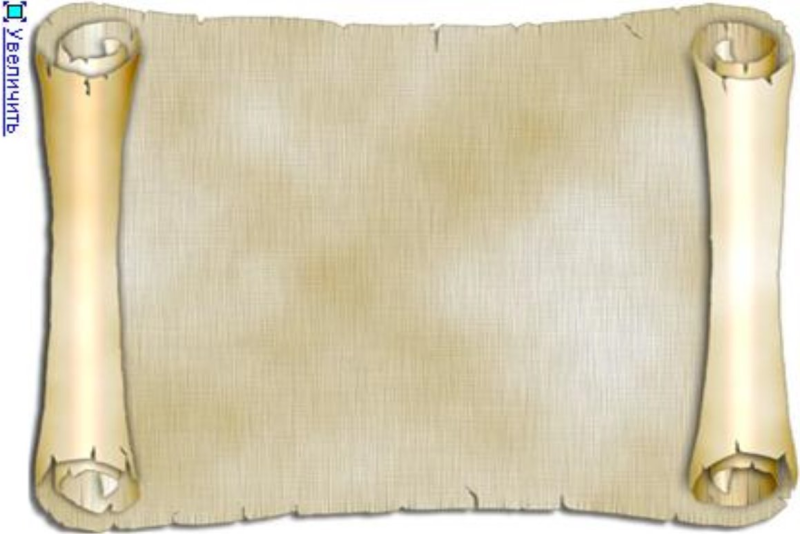 Старинный свиток фон