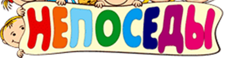 Непоседы рисунок