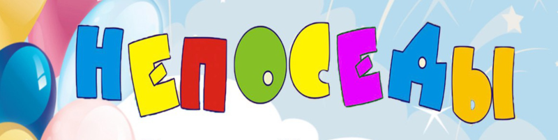Надпись Непоседы на прозрачном фоне