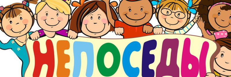 Отряд Непоседы