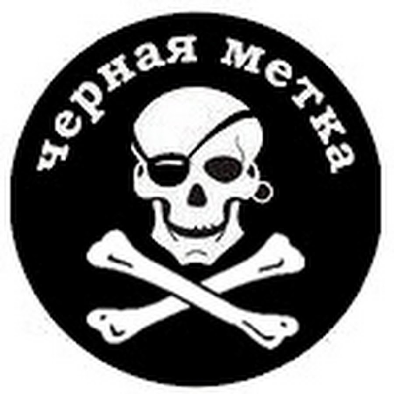 Черная метка пиратов
