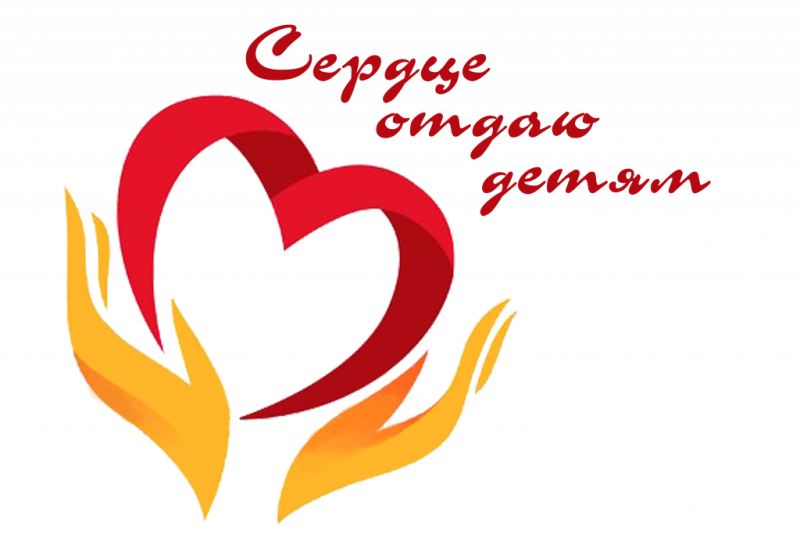 Логотип конкурса сердце отдаю детям