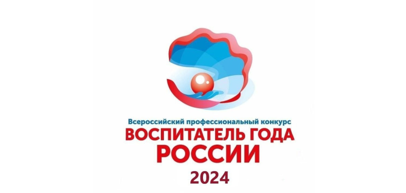 Воспитатель года России 2022 логотип