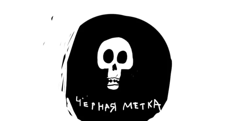 Черная метка
