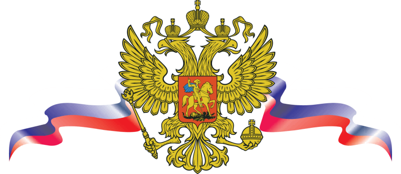 Герб России без фона
