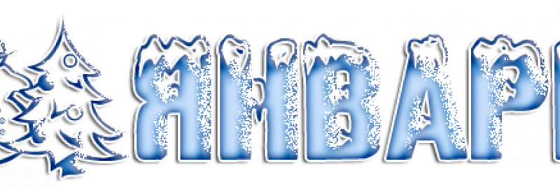 Январь надпись красивая