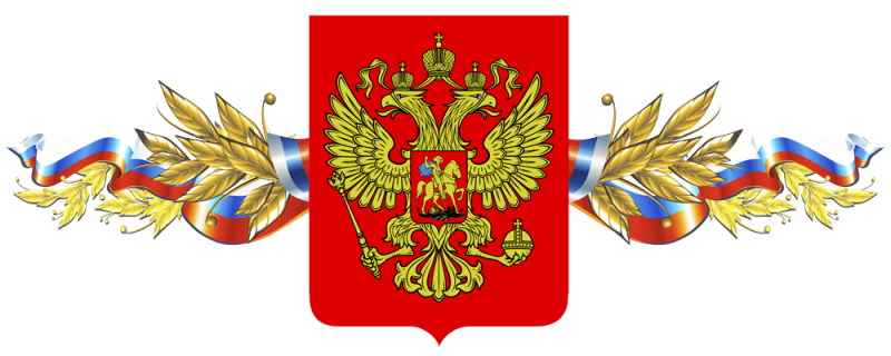 Геральдика России на прозрачном фоне